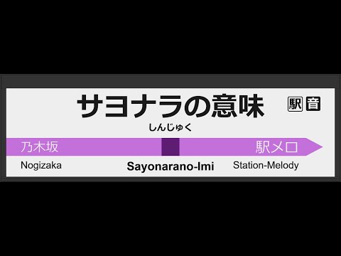 「サヨナラの意味」駅メロ風アレンジ