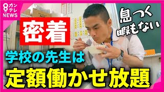 【密着】"超多忙"「学校の先生」の1日　給食を“64秒”で食べる日も　「子供がいい顔をしたら、それでうれしい」　“やりがい”に依存した教育現場　長時間労働や人手不足が深刻な問題に〈カンテレNEWS〉