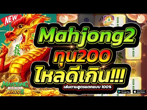 Mahjong ways2 | มาจอง2 ทุน200 เล่นยังไงให้แตกหลักพันในเกมนี้!