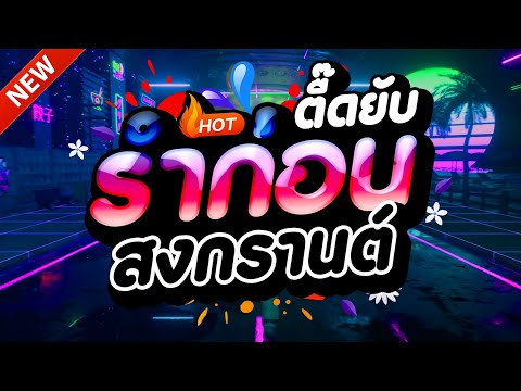 #แดนซ์ฮิตในTIKTOK ★ตื๊ดยับ รำก่อนสงกรานต์2025 รวมเพลงTIKTOK★ คัดมาแล้ว★ เบสแน่นๆ🔥| DJ-NOPREMIX