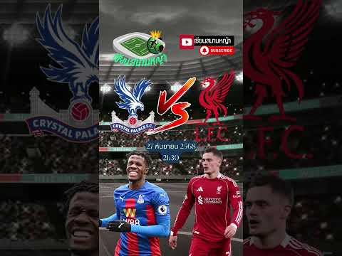 วิเคราะห์บอล คู่ทีเด็ดบอลวันนี้ คืนวันเสาร์ที่ 27 กันยา 2568 | By.เซียนสนามหญ้า