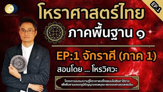 โหราศาสตร์ไทย ภาคพื้นฐาน 【EP.1】 : จักรราศีแห่งดวงดาว ภาค 1