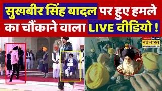 Sukhbir Singh Badal Attack Video News Live| सुुखबीर सिंह बादल पर हुए हमले का पूरा LIVE वीडियो