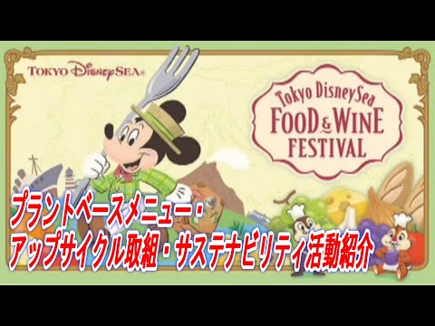【ディズニー情報動画】スペシャルイベント　東京ディズニーシー　フード＆ワイン・フェスティバル　プラントベースメニュー・アップサイクル取組・サステナビリティ活動紹介