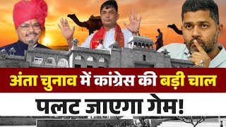 Anta by-election in Rajasthan becomes a political battleground | New battle between Congress and ...