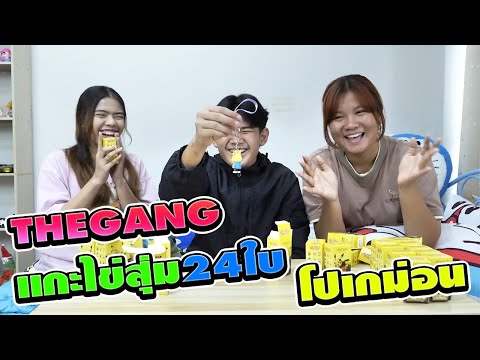 THEGANG แกะไข่สุ่ม24ใบ โปเกม่อนพิคาชู | TINTIN and the GANG