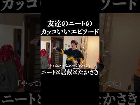 ジャンスーの男気を語る居候