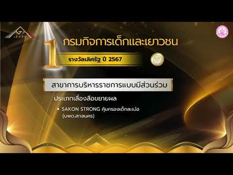 กระทรวงการพัฒนาสังคมและความมั่นคงของมนุษย์ ได้รับ 13 รางวัลเลิศรัฐ ประจำปี  2567