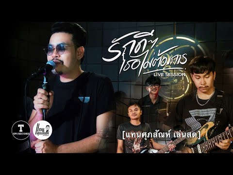 ทำไมถึงเป็นแบบนี้ความรักดีๆมันอยู่ไหน | รักดีๆเธอไม่ต้องการ - แทน ศุภสัณห์ [ Live Session ]