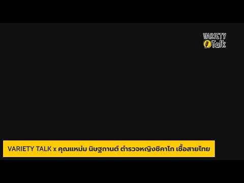 VARIETY TALK - จากนางงาม สู่ "ตำรวจหญิงชิคาโก"