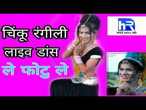 ले फोटु ले || चिंकू रंगीली ने किया MP में किया डांस || le photo le