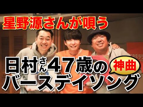 【完全保存版】日村４７歳バースデイソング＜完全版＞星野源作曲#神回 #バナナマン
