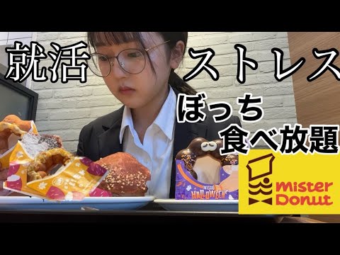 就活再開したけどやっぱり限界なのでミスドで爆食い【日常vlog】