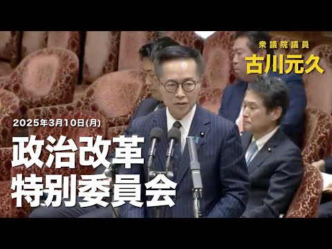 衆議院議員古川元久【政治改革特別委員会発言】2025年3月10日 #国民民主党 #政治資金 #企業献金