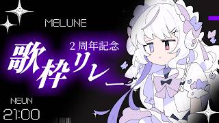 【#MELUNE2周年記念】THX ≀ SINGING STREAM【NEUN / RK Music】