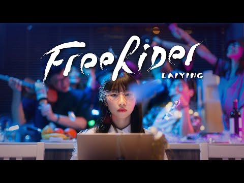 《FreeRider》MV｜麗英 LaiYing