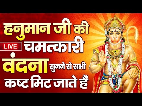 LIVE : श्री हनुमान जी की इस वंदना को सुनने से सभी रोग होंगे दूर जीवन में सफलता प्राप्त होगी ....