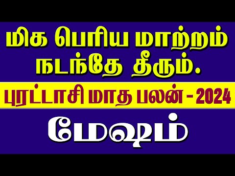 Mesham Rasi Purattasi Matha Rasi Palan 2024 | புரட்டாசி மாத ராசி பலன் 2024 #astrology,