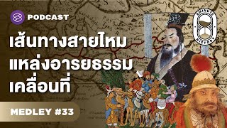 รวมประวัติศาสตร์เส้นทางสายไหม สะพานที่เชื่อมโลกตะวันออกกับโลกตะวันตก | 8 Minute History MEDLEY #33