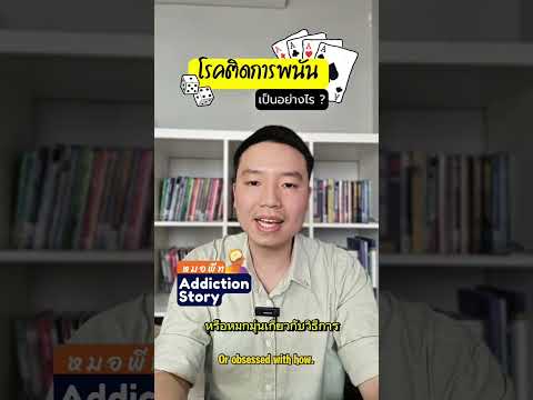 โรคติดการพนัน มีอาการอย่างไร?🎲 เฝ้าระวัง สังเกตอาการ @drpete.addictionstory