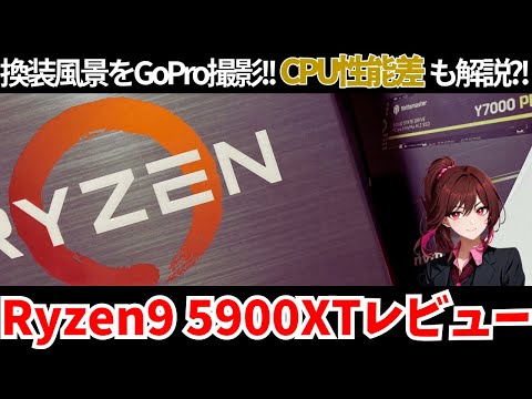 【CPU】Ryzen9 5900XTに換装！自作PCの組み方も地味に解説？！【AMD】