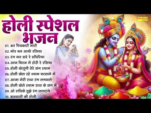 2025 के होली भजन | Nonstop Holi Bhajan 2025 | Radha Krishna Holi Bhajan | 2025 Holi Bhajan