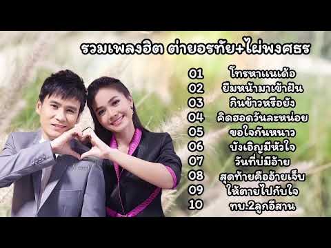 รวมเพลงลูกทุ่งฮิต ต่าย อรทัย+ ไผ่ พงศธร (โทรหาแหน่เด้อ-ยืมหน้ามาเข้าฝัน-กินข้าวหรือยัง)