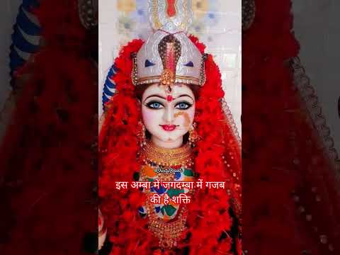 इस अम्बा में जगदम्बा में गजब की है शक्ति। Matarani Status #viral #bhajan #short #shortsfeed #ytshort