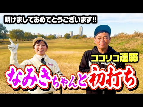 【初打ち】なみきvsココリコ遠藤ゴルフ対決でお年玉チャレンジ!!【5.6.寿H】