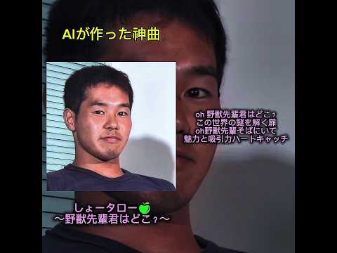 野獣先輩君はどこ？     しょータロー🍏     #野獣先輩 #ai