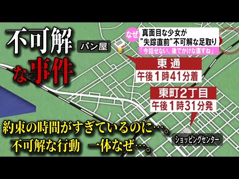 【ゆっくり解説】日本で起きた不可解な事件2選#5　(失踪前に不審な行動をとり続ける少女)