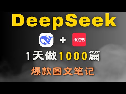 爆了！我用deepseek批量做小红书，一天1000篇！