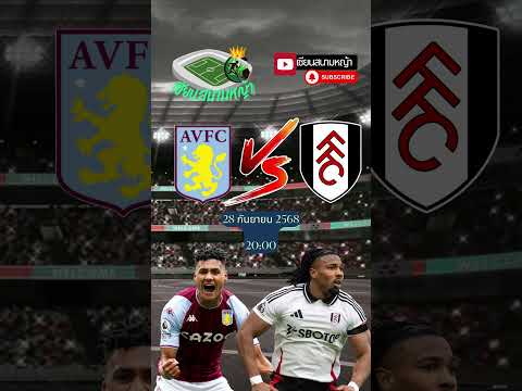 วิเคราะห์บอล คู่ทีเด็ดบอลวันนี้ คืนวันอาทิตย์ที่ 28 กันยา 2568 | By.เซียนสนามหญ้า