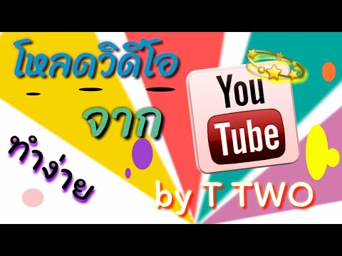 โหลดวิดีโอจากยูทูปลงในโทรศัพท์ทำง่าย ไม่พึ่งแอป