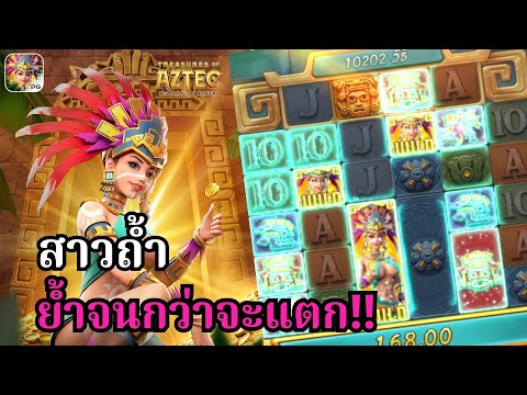 Treasures of Aztec : สล็อตPG สล็อตสาวถ้ำ ย้ำคิดย้ำทำ!! สล็อตทุนน้อย