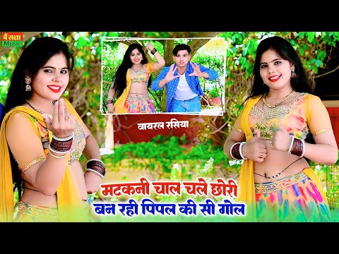 मटकनी चाल चले -छोरी बन रही पीपल की सी गोल ||  Matkani Chal Chale Chori  || Satto gurjar rasiya