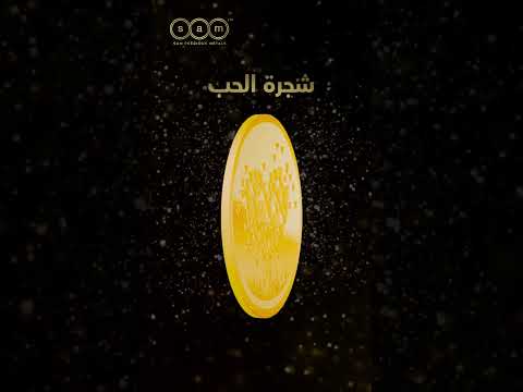 شجرة الحب: رمز الرابط الأبدي