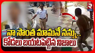 Eluru Head Constable Caught Red Handed : నన్ను నా భర్త ముందే..| RTV Live