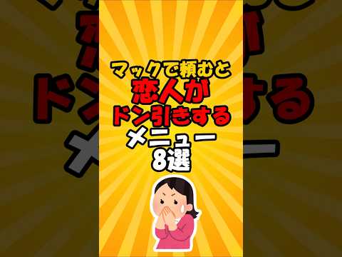 マックで頼むと恋人がドン引きするメニュー8選#short #2ch有益スレ