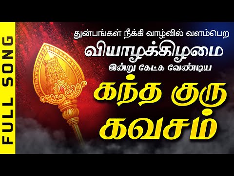 🔴LIVE SONGS| செவ்வாய்க்கிழமை குருவாக முருகன் அருளும் கவசம் | Kantha Guru Kavasam Murugan Song Tamil