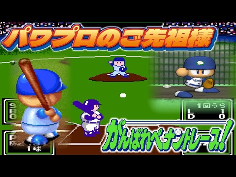 パワプロのご先祖様 がんばれペナントレース!をプレイ