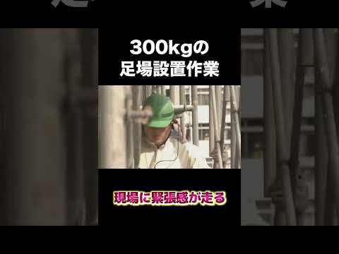 300kgの足場設置作業　#建設 #建設業 #職人 #shorts