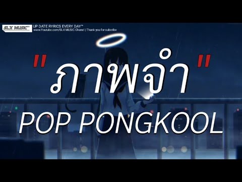 ภาพจำ - POP PONGKOOL | เลือดกรุ๊ปบี,ดึงดัน,สลักจิต [เนื้อเพลง]🎧📻