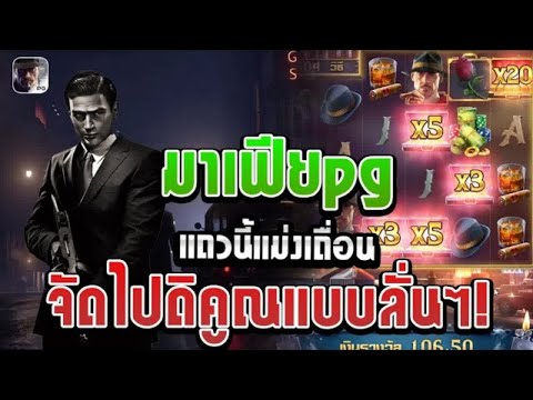 สล็อต Mafia Mayhem │สล็อตPG มาเฟียpg ➤ แถวนี้แม่งเถื่อน