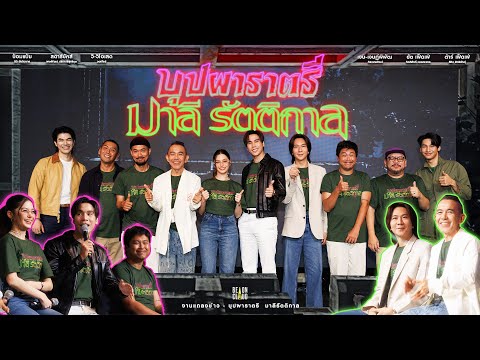 บรรยากาศความหลอน "พิธีส่งข้าวให้ผี (สะตวง)" และงานแถลงข่าว ’บุปผาราตรี มาลี lรัตติกาล‘