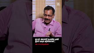 "ഇ ഡി  അറസ്റ്റ് ചെയ്ത പ്രതി ഇന്ന് കേന്ദ്ര മന്ത്രിയാണ്.." J Gopikrishnan @popadom #likeitis #shorts