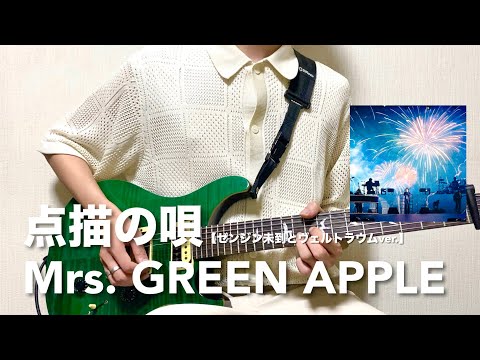 【フル】Mrs. GREEN APPLE - 点描の唄(ゼンジン未到とヴェルトラウムver.)【リードギター】弾いてみた