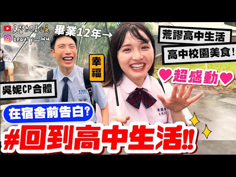 【小吳】回到17歲❤️『回高中母校懷舊一日遊』以前必吃的美食！住的宿舍都沒變😂 高中小資之旅！(ft.UUPON、佑妮)