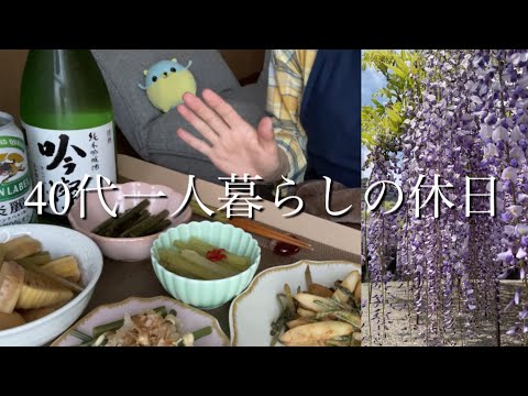 【40代一人暮らしの休日】藤棚/山菜づくし/日本酒