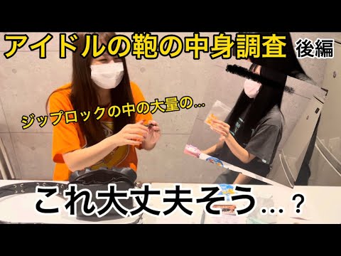 【放送ギリギリ】アイドルの鞄の中身調査してみた【後編】